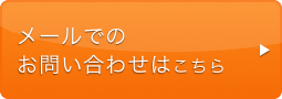 メールでのお問い合わせはこちら