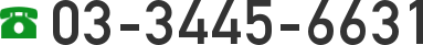 電話番号03-3445-6631
