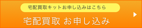 宅配買取キットお申し込みはこちら